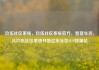 玖伍社区系统，玖伍社区系统官方，智慧生活，从玖伍社区系统开始亿乐社区SUP货源站