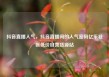抖音直播人气，抖音直播间的人气密码亿乐社区低价自营货源站