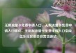 无限流量卡免费申请入口，无限流量卡免费申请入口移动，无限制流量卡免费申请入口指南亿乐社区低价自营货源站