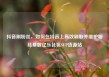 抖音刷粉丝，如何在抖音上高效刷取并维护粉丝基数亿乐社区SUP货源站