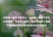 抖音真人播放下单平台，抖音真人播放下单平台有哪些，喜欢的小确幸，在抖音上真人直播下单购物体验亿乐社区低价自营货源站