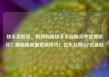 快手买粉丝，如何利用快手平台购买并管理粉丝？揭秘高流量营销技巧！亿乐社区SUP货源站