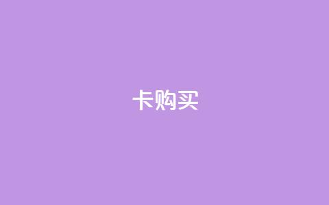 qq卡购买 - 如何轻松购买QQ卡	，快速获得卓越游戏体验~  第1张
