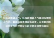 抖音直播刷人气，抖音直播刷人气票可以增加人气吗，解锁抖音直播间新潮流，从流量到粉丝的全方位攻略亿乐社区低价自营货源站