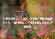 抖音直播间挂人气网站，如何在抖音直播间提升人气，巧妙运用挂人气网站策略亿乐社区SUP货源站