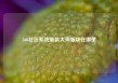 360社区系统重装大师版块在哪里