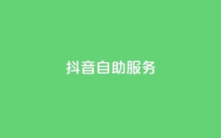 抖音自助服务,网红商城在线下单 - 拼多多无限助力app - 拼多多模拟器登录拼多多