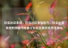 玖伍社区系统，玖伍社区系统官方，玖伍社区系统的创新与变革亿乐社区低价自营货源站