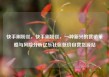 快手刷粉丝，快手刷粉丝，一种新兴的营销策略与风险分析亿乐社区低价自营货源站