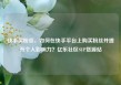 快手买粉丝，如何在快手平台上购买粉丝并提升个人影响力？亿乐社区SUP货源站