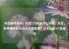 抖音粉丝购买，抖音2万粉丝什么价位，抖音，如何通过粉丝购买实现变现？亿乐社区SUP货源站