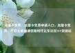 流量卡免费，流量卡免费申请入口，流量卡免费，开启无限制通信新时代亿乐社区SUP货源站