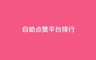 自助点赞平台排行TOP10