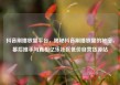 抖音刷播放量平台，揭秘抖音刷播放量的秘密，幕后推手与真相亿乐社区低价自营货源站