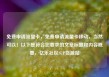 免费申请流量卡，免费申请流量卡移动，当然可以！以下是符合您要求的文章标题和内容概要，亿乐社区SUP货源站