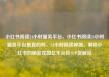 小红书阅读24小时服务平台，小红书阅读24小时服务平台是真的吗，24小时阅读神器，解锁小红书的秘密花园亿乐社区SUP货源站