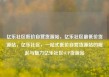 亿乐社区低价自营货源站，亿乐社区最低价货源站，亿乐社区，一站式低价自营货源站的崛起与魅力亿乐社区SUP货源站