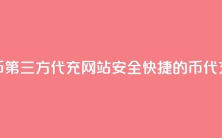 qq代充q币第三方代充网站(安全快捷的Q币代充网站)