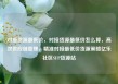 对接货源最低价，对接货源最低价怎么算，高效供应链管理，精准对接最低价货源策略亿乐社区SUP货源站