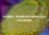 快手刷粉丝，快手刷粉丝技巧与策略亿乐社区低价自营货源站