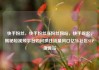 快手粉丝，快手粉丝涨粉丝网站，快手崛起，揭秘短视频平台如何抓住流量风口亿乐社区SUP货源站