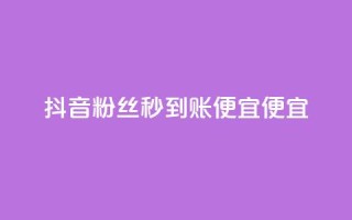 抖音粉丝秒到账便宜便宜,qq业务自助下单在哪儿 - 免费快手充粉软件app - 快手推广消耗数据是什么意思