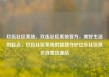 玖伍社区系统，玖伍社区系统官方，美好生活的起点，玖伍社区系统的智慧守护亿乐社区低价自营货源站