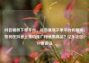 抖音播放下单平台，抖音播放下单平台有哪些，如何在抖音上成功推广和销售商品？亿乐社区SUP货源站