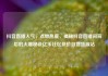 抖音直播人气，点燃热度，揭秘抖音直播间背后的火爆秘诀亿乐社区低价自营货源站