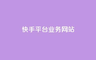 快手平台业务网站,qq会员卡盟平台 - 黑科技免费开户下载 - 抖音点赞自助平台24小时服务