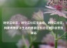 时空云社区，时空云社区货源站，时空云社区，构建未来数字生活的桥梁亿乐社区低价自营货源站