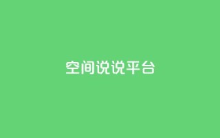 qq空间说说平台,dy点赞秒到账 - 球球大作战自助下单中心 - QQ快速点赞