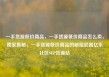 一手货源低价商品，一手货源低价商品怎么卖，独家揭秘，一手货源低价商品的秘密武器亿乐社区SUP货源站